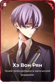 Хэ Вон Рян