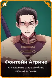 Фонтейн Агриче