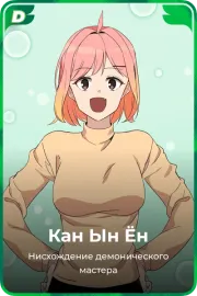 Кан Ын Ён