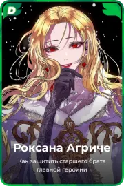 Роксана Агриче