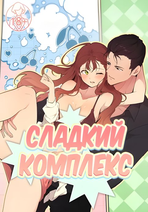 Сладкий комплекс