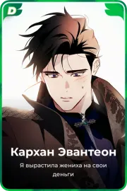 Кархан Эвантеон