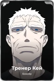 Тренер Кей