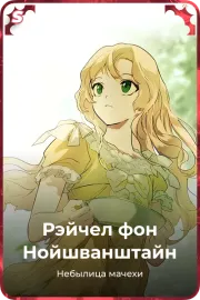 Рэйчел фон Нойшванштайн