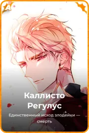 Каллисто Регулус