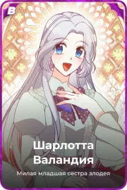 Шарлотта Валандия