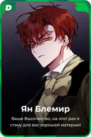Ян Блемир