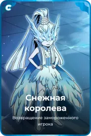 Снежная королева