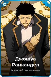 Джошуа Ранкандел