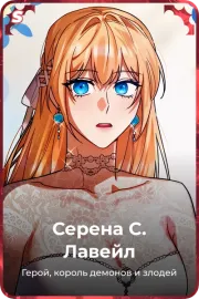 Серена С. Лавейл