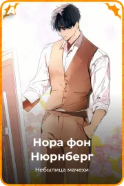 Нора фон Нюрнберг