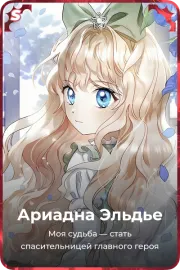 Ариадна Эльдье