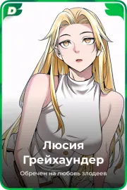 Люсия Грейхаундер
