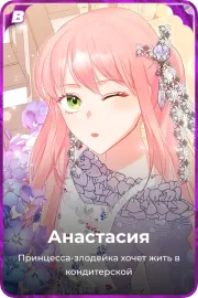 Анастасия