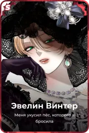 Эвелин Винтер