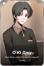 О Ю Джу