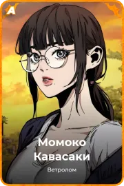 Момоко Кавасаки