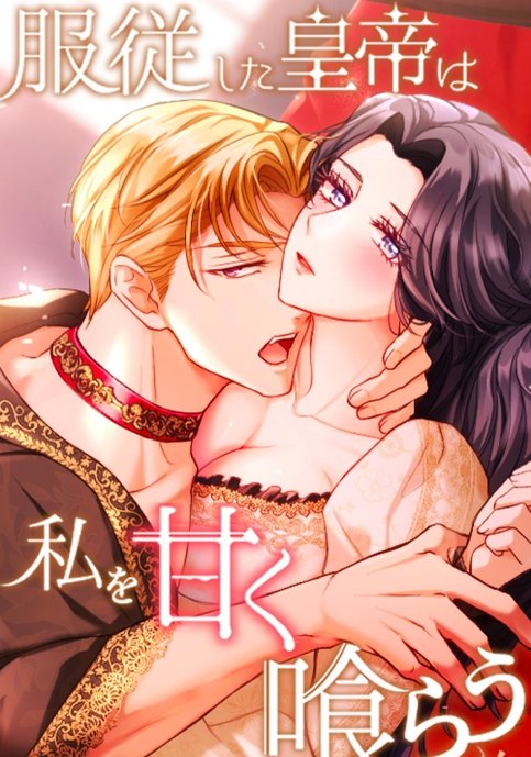 The Submissive Emperor Devours Me