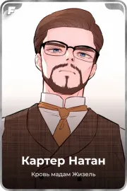 Картер Натан