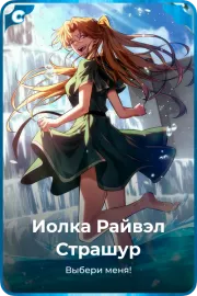 Иолка Райвэл Страшур