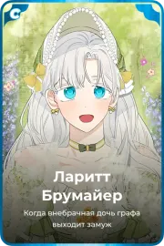 Ларитт Брумайер