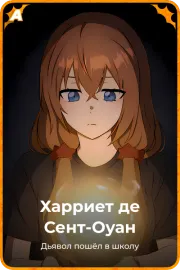 Харриет де Сент-Оуан