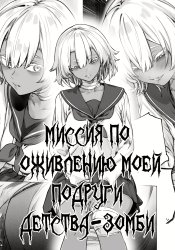 Миссия по оживлению моей зомби-подруги детства!