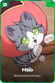 Мио