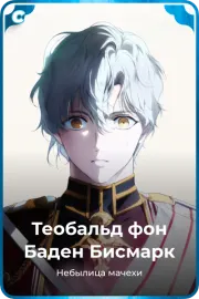 Теобальд фон Баден Бисмарк