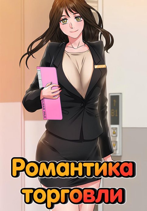 Романтика торговли