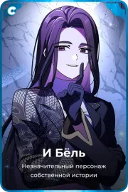 И Бёль