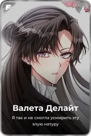 Валета Делайт