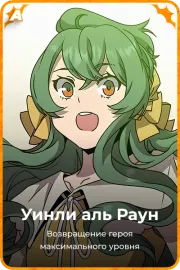 Уинли аль Раун