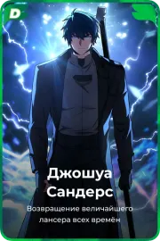 Джошуа Сандерс