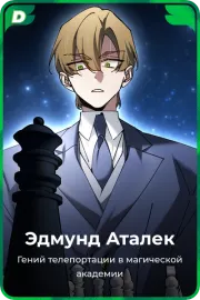Эдмунд Аталек