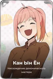 Кан Ын Ён