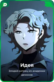 Идея