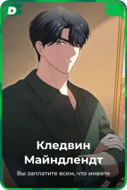 Кледвин Майндлендт