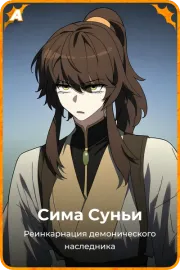 Сима Суньи