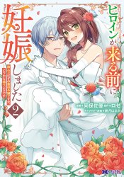 Heroine ga Kuru Mae ni Ninshin shimashita - Tsunda Hazu no Akuyaku Reijou desuga, Douyara Chigau youdesu