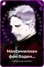 Максимилиан фон Баден Бисмарк