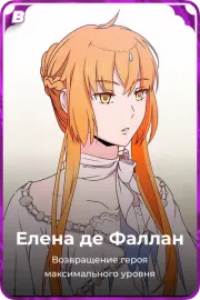 Елена де Фаллан