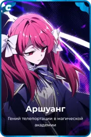 Аршуанг