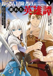 Ossan Boukensha no Okureta Eiyuu-tan - Kansha no Suburi o 1 nichi 1 man Kaishite itara, Kensei ga Deshi-iri Shigan ni Yatte Kita