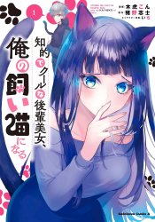 Chiteki de Cool na Kouhai Bijo, Ore no Kaineko ni Naru