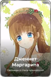 Дженнет Маргарита