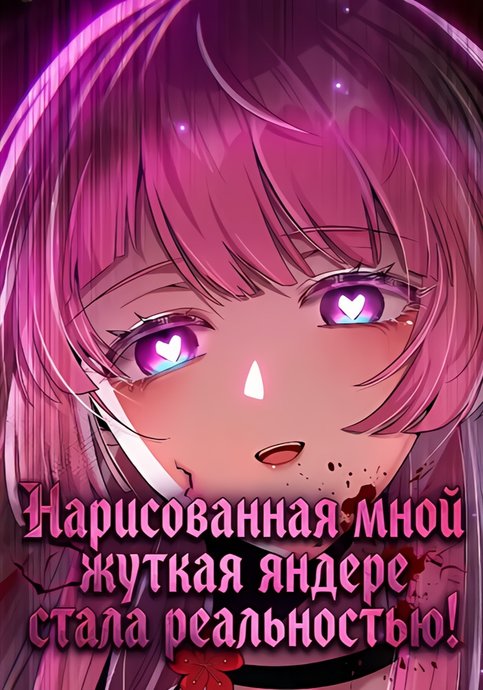 The yandere character I drew has become a real person!