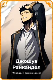 Джошуа Ранкандел