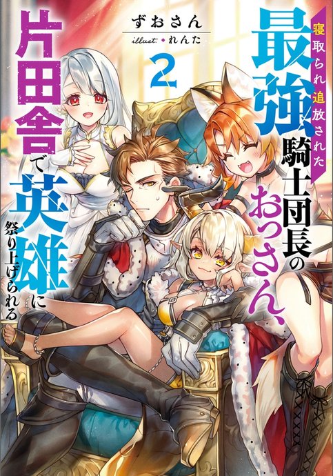 The strongest knight commander who was exiled after being cuckolded is celebrated as a hero in the countryside