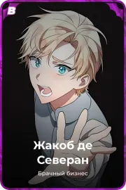 Жакоб де Северан